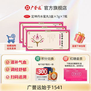 【3盒】广誉远定坤丹水蜜丸)7g*7瓶/盒滋补气血调经舒郁官方正品