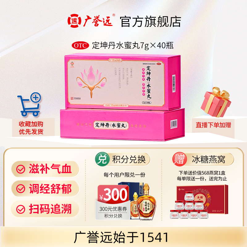 广誉远定坤丹水蜜丸7g*40瓶月经不调痛经滋补气血