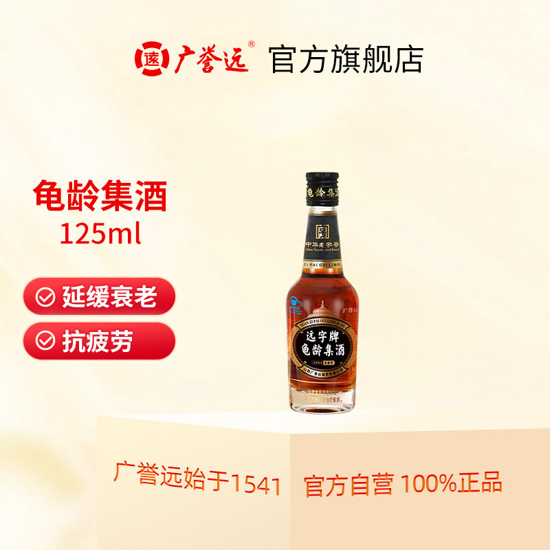 广誉远龟龄集酒125ml/瓶青春小炮官方旗舰店正品保证