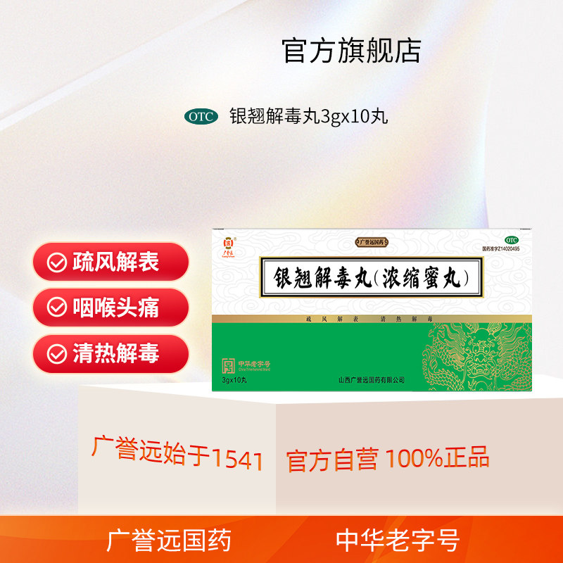 广誉远 银翘解毒丸（浓缩蜜丸）3g*10丸/盒,OTC药品/国际医药,感冒咳嗽,淘宝优惠券,粉丝福利购,淘宝优惠卷