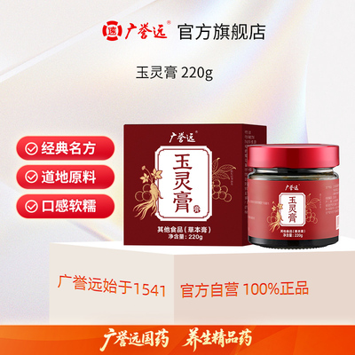广誉远玉灵膏 220g西洋参龙眼肉（桂圆）1:10官方旗舰店正品