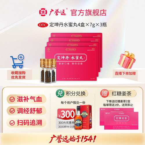 [广誉远]定坤丹(水蜜丸)7g*3瓶/盒月经不调疏肝解郁补气血痛经补血
