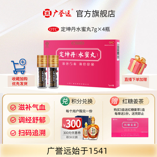 【广誉远】定坤丹7g*4瓶/盒月经不调痛经滋补气血