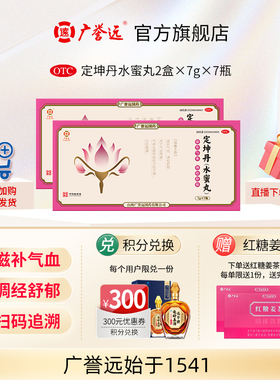【2盒】广誉远定坤丹水蜜丸7g*7瓶/盒滋补气血调经舒郁官方正品