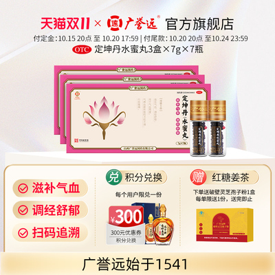 【广誉远】定坤丹(水蜜丸)7g*7瓶/盒
