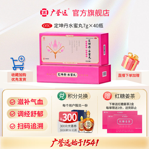 [广誉远]定坤丹7g*40瓶/盒气血两虚月经不调补气血痛经止痛