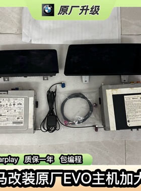 适用宝马123457系X1X2X3升级原厂EVO主机id6系统无线carplar投屏