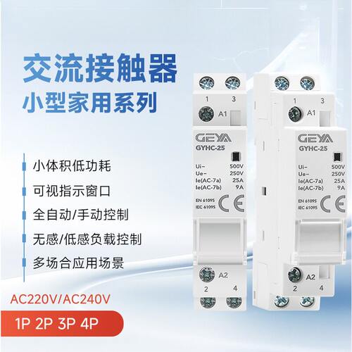 GEYA格亚GYHC家用交流直流接触器