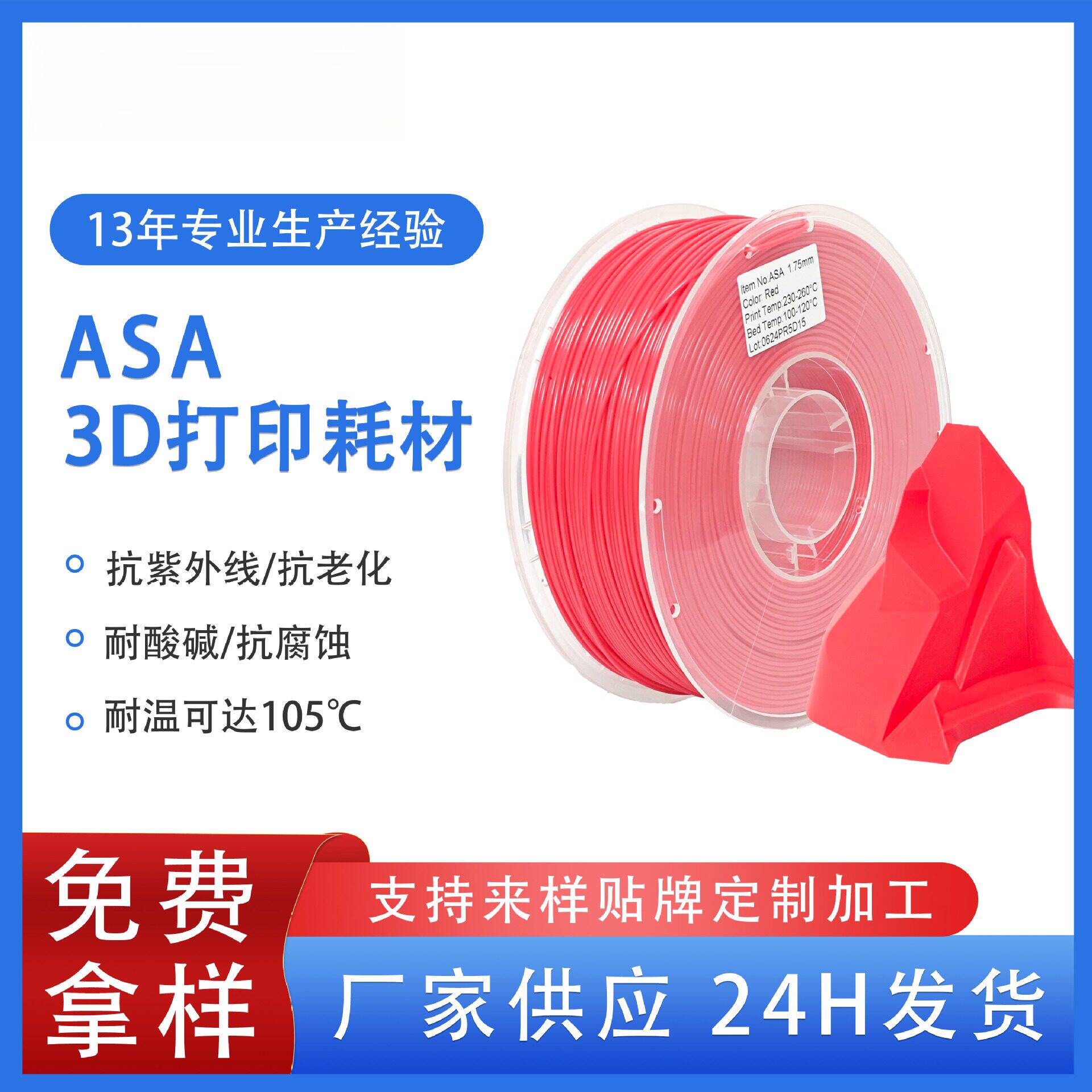 品锐PINRUIASA3d打印耗材耐高温抗紫外线ASA3d打印机线材耐候多色