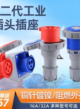 工业插头16A_32A IP67防水电连接器公母对接航空插座不防爆3-4-5