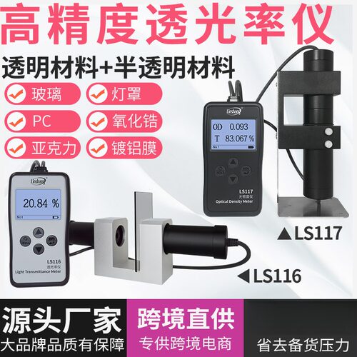 林上LS116117透光率检测仪有机