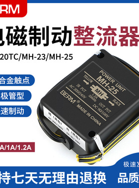 BERM/贝尔美MH-20TC/23/25整流器快速二极管型电机马达刹车制动器