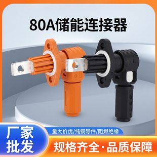 80A储能防水连接器光伏储能柜电池接线柱锂电池组机柜光伏接插件