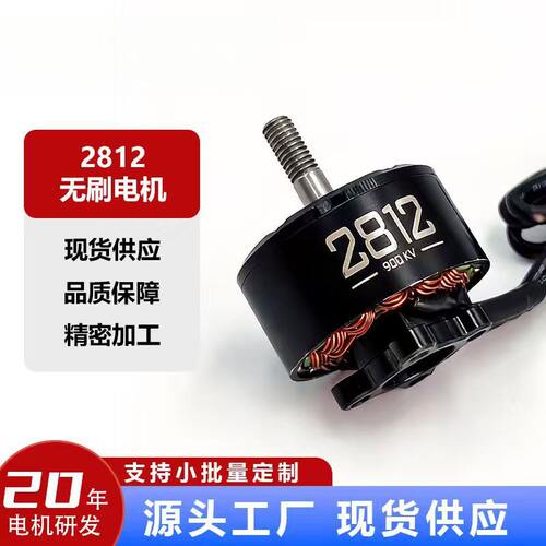 2812-900KV无刷电机多转子FPV