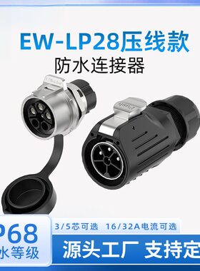 线对板公母对插头EW-LP28型压线款3/5芯金属圆形电源防水航空插头