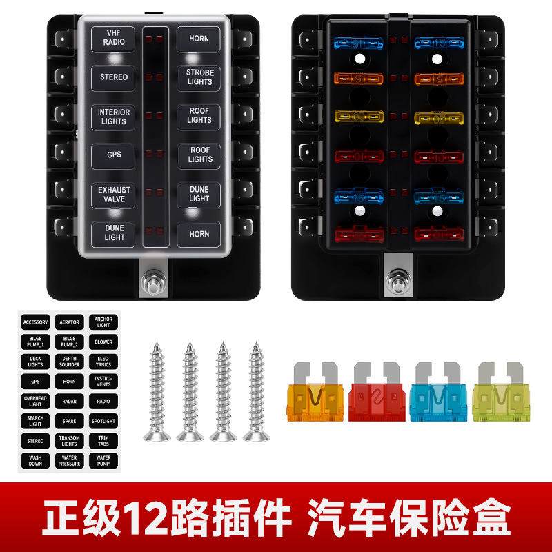 正极12路插件式保险丝盒车船改装