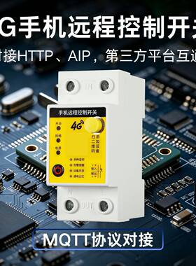4G手机远程控制开关支持HTTP‑