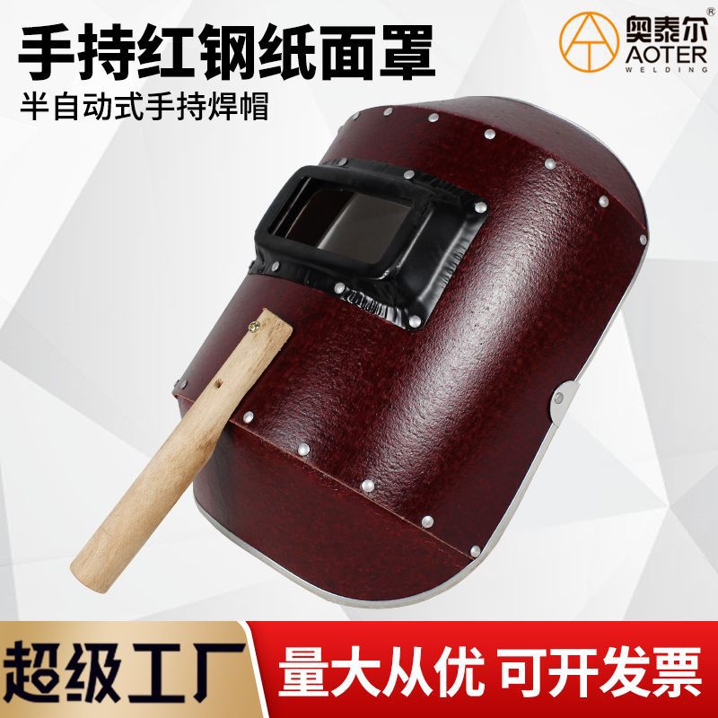 手持式红纲纸电焊面罩古典加厚铝