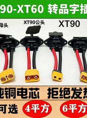 充电线转接线XT60XT90公母接口转