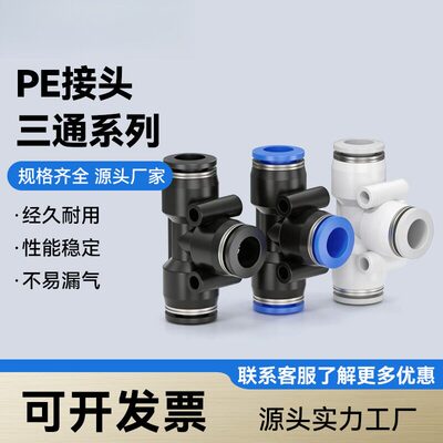 T型三通PE14/16气泵气动气管快速