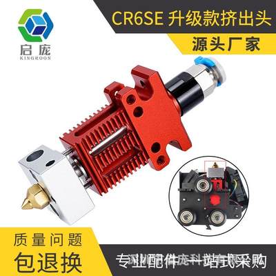 CR6 SE /CR5 PRO全套热端组件挤出头打印头改装 3D打印机配件1.75