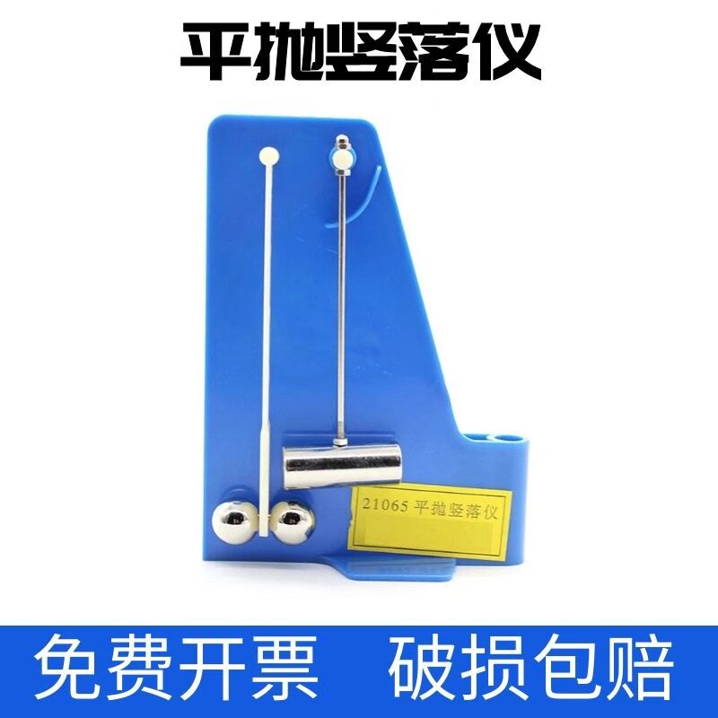 平抛竖落仪力学运动学曲线运动 21065型初高中物理力学实验器材