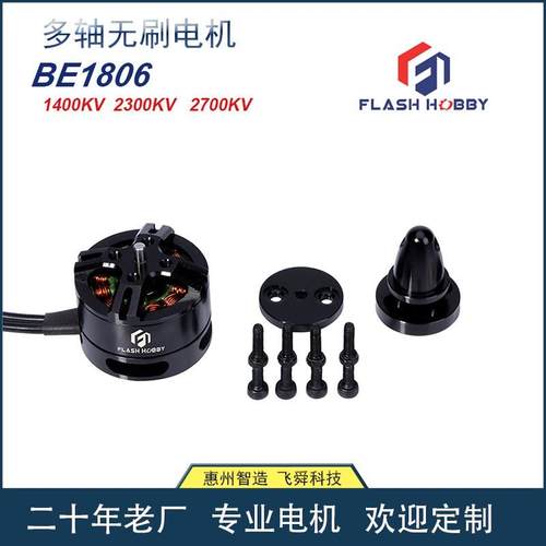BE1806航模无刷电机黑色1400V2300V2700V 高性能马达大扭力
