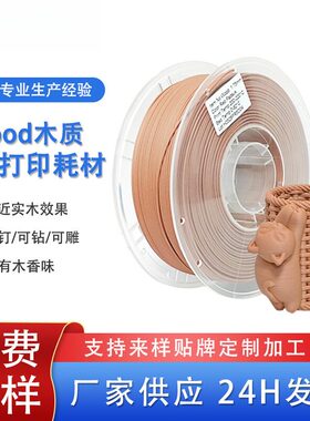 品锐PINRUI木质PLA3d打印耗材1.75mmWood仿木PLA木塑3d打印机线材
