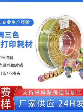 品锐PINRUI3d打印耗材丝绸PLA1.75mm三色3D线材渐变色丝绸质感