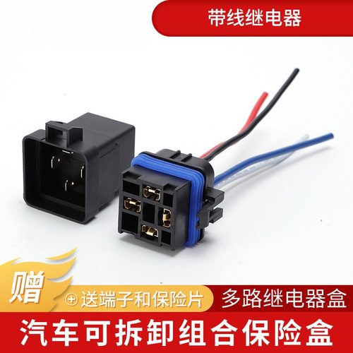 汽车带线继电器4脚5插座全密封