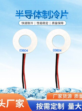 半导体制冷片 TES1-03604外径26内径13工业美容仪医疗圆形温差片