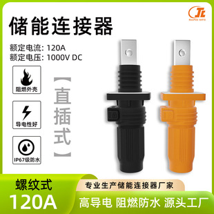 120A快插式储能连接器锂电池柜插头插座光伏发电站直插式接线端子