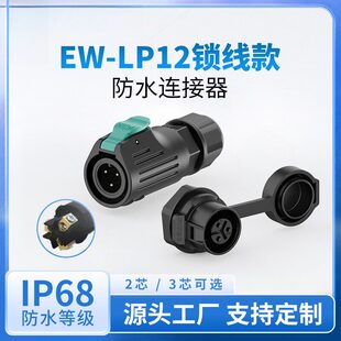 LP12面板式防水连接器正装2芯3芯锁线塑胶款IP68防水接头航空插座