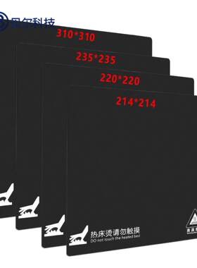 3D打印机方形热床帖纸 热床铝基板打印贴纸 美纹磨砂热床垫防翘边