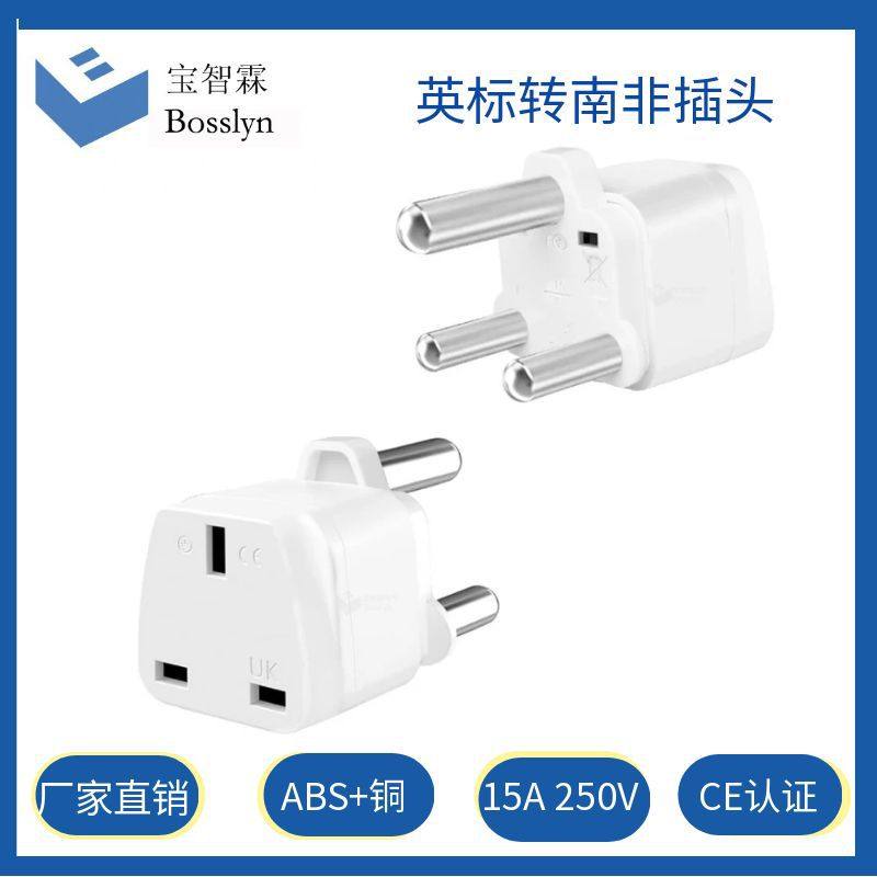 供应英标转南非转换插头  英规转大南非电源转接头UK-10L