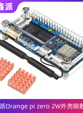 香橙派Orange Pi Zero 2W开发板透明亚克力外壳纯铜散热片两片装