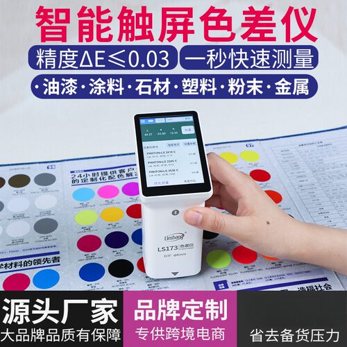 林上LS173色差仪高精度纺织