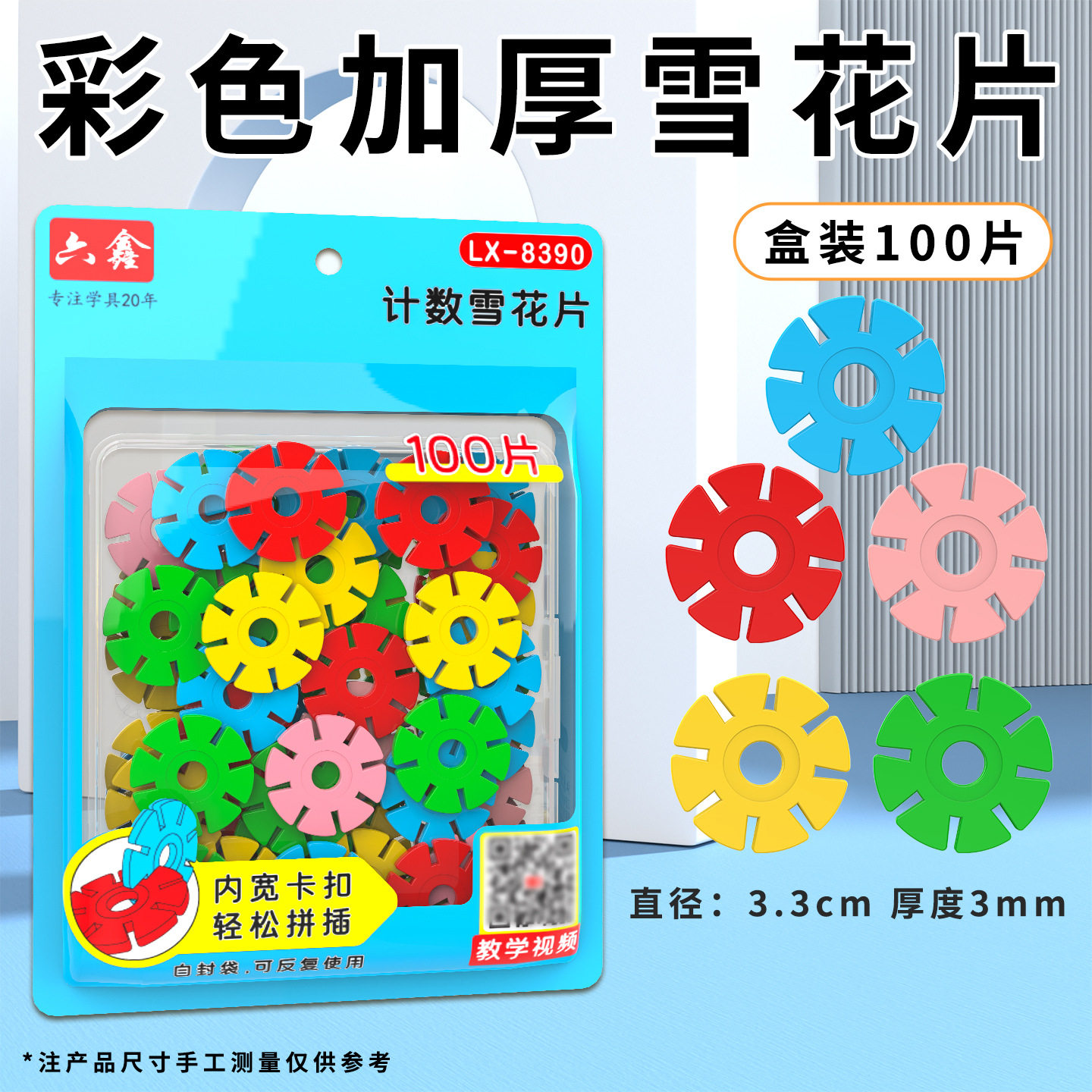 儿童雪花片拼装积木学具幼儿园小学生数学计数片100片雪花片教具