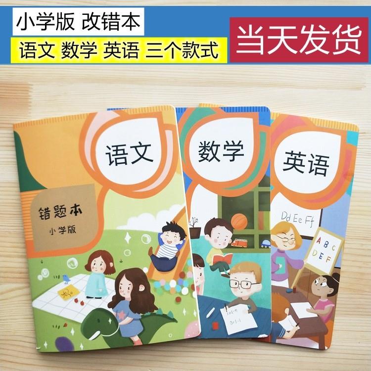 错题本小学通用版改错本一二年级记错本三四五六年记录本订正纠正