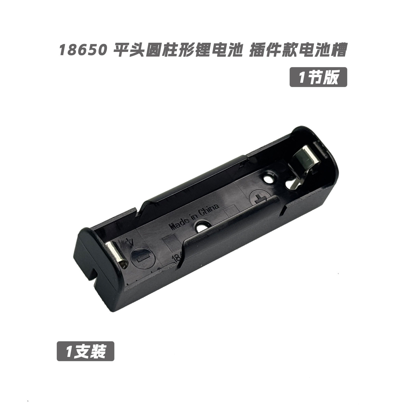 1 2 3 4节DIY槽 18650电池盒 电子PCB插件座 不锈钢镀镍PCABS阻燃