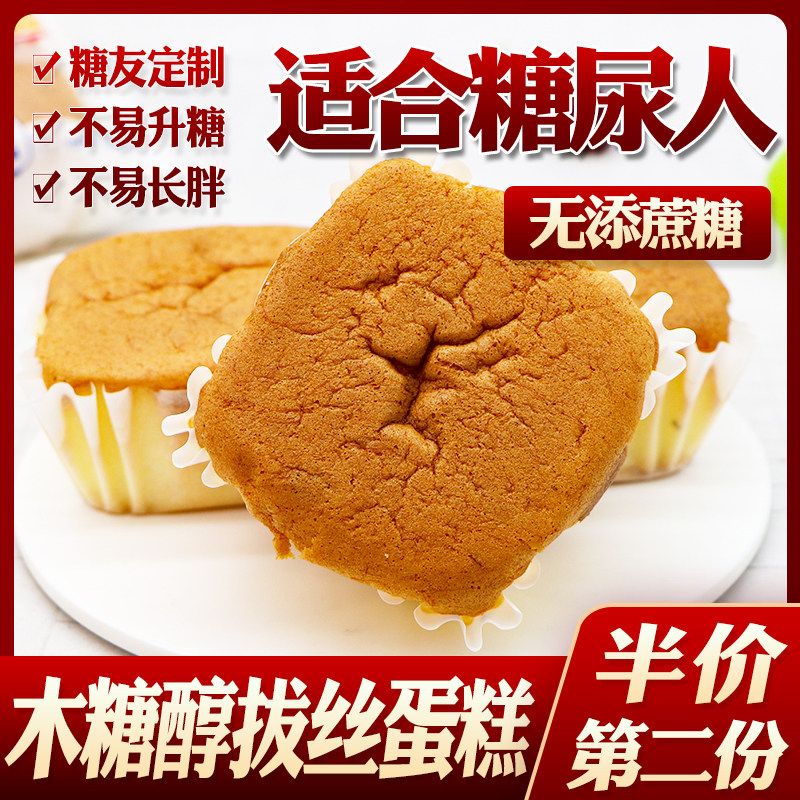 无糖精食品木糖醇早餐面包拔丝纯鸡蛋糕高血糖孕妇糖尿病人主食
