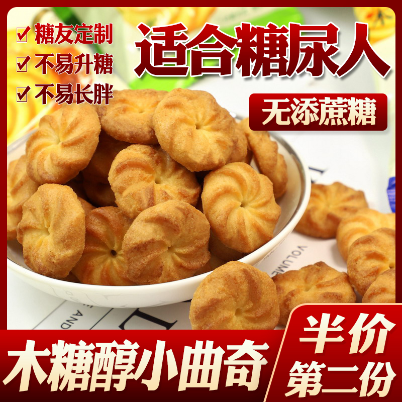 无糖精食品曲奇饼干点心高血糖孕妇中老年糖尿病人糖人木糖醇零食