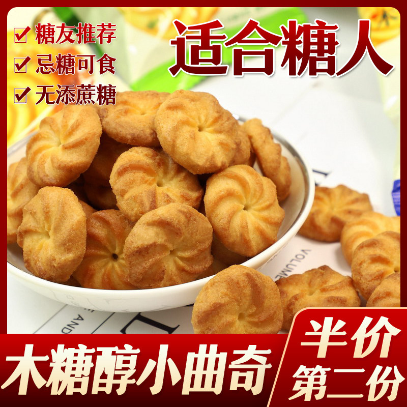 无糖精食品曲奇饼干点心小吃糕点心老人中老年糖尿人木糖醇零食