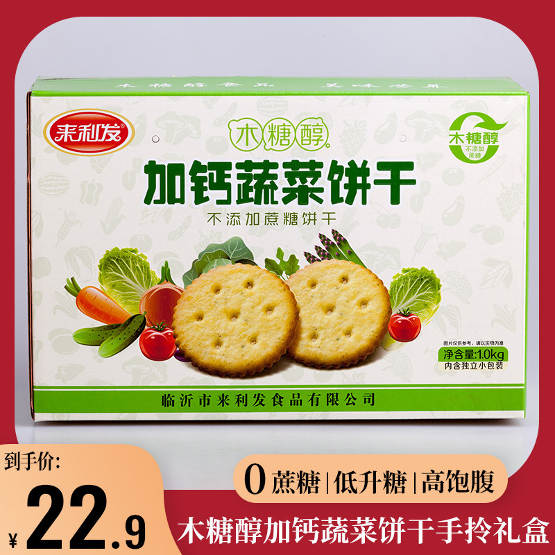 高血糖孕妇糖尿人无糖精食品来利发木糖醇零食加钙蔬菜饼干礼盒装