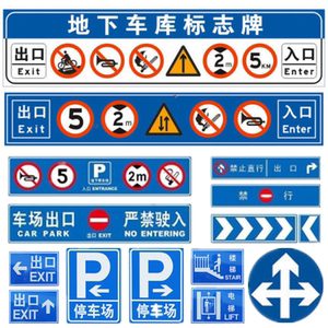 交通标志牌地下车库标志牌导向牌停车场车库出入口指示牌限高圆牌