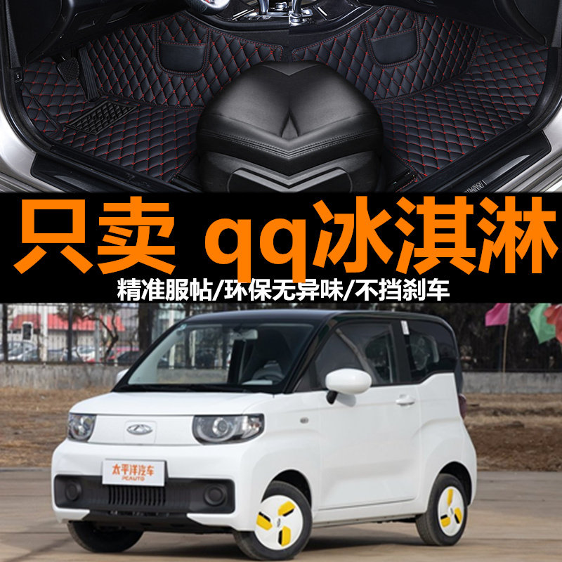 奇瑞qq冰淇淋脚垫全包围