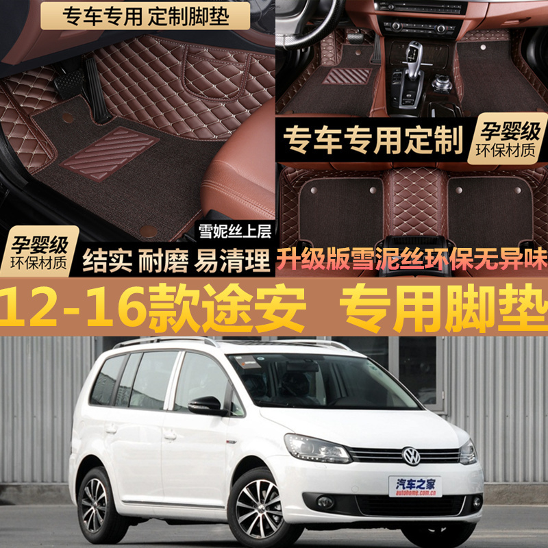 2012/2013/2014/2015/16款年大众途安汽车脚垫5座全包围专用汽车