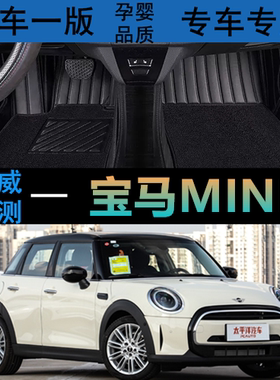 16/19/21/22/23款宝马MINICLUBMAN专用全包围真皮汽车脚垫ONE/F54