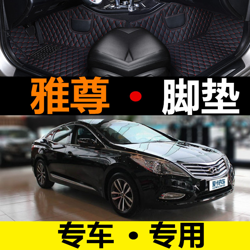 现代雅尊大包围汽车脚垫图片