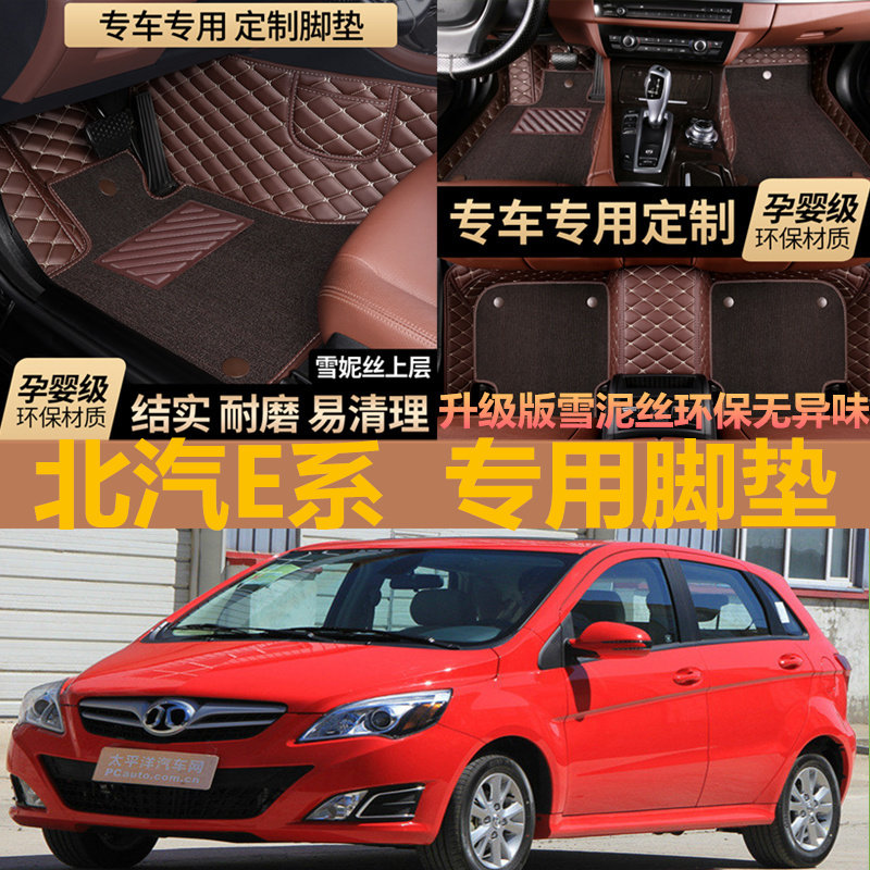 11/12/13/14年新款北汽E系列E130 e150全包围脚垫15北京汽车E系列